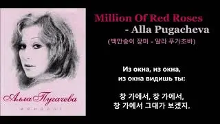 Million Of Red Roses - Alla Pugacheva (백만송이 장미- 알라 푸가초바) 한글자막