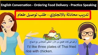 طلب توصيل طعام محادثة بالانجليزي |Order delivery conversation