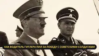 Как водитель Гитлера праздновал Победу с советскими солдатами: Неизвестные факты