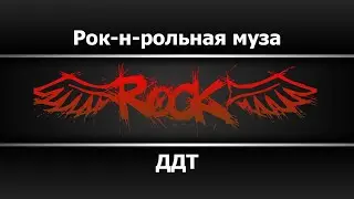 ДДТ - Рок-н-рольная муза (Караоке)