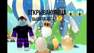 ОТКРЫВАЮ 3 ЯЙЦА В АДОПТ МИ/  ВЫПАЛА ЛЕГА ???????