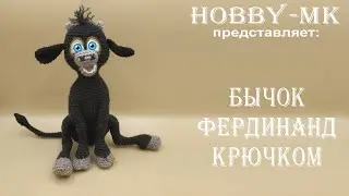 Бык Фердинанд крючком ч.1 (авторский МК Светланы Кононенко)