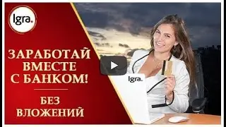 6  IGRA.TRIUMFF.  Как ЗАРАБОТАТЬ БЕЗ ВЛОЖЕНИЙ на банковских картах  Часть 2