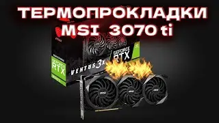 3070TI MSI VENTUS 3X ЗАМЕНА ТЕРМОПРОКЛАДОК ПАМЯТИ