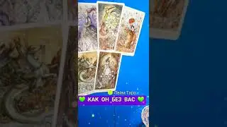 💚 КАК ОН БЕЗ ВАС ? 💚 СКУЧАЕТ ? #shorts