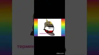 германская империя терминатор