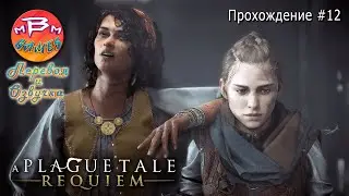 A Plague Tale: Requiem. Прохождение #12 | На русском языке | Русская озвучка