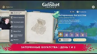 Геншин Импакт ➤ Новое событие ➤ Затерянные богатства ➤ День 1 и 2 ➤ Прохождение игры Genshin Impact