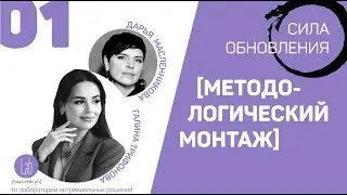 §01. МЕТОДОЛОГИЧЕСКИЙ МОНТАЖ курса целеполагания.  18+
