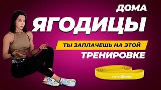 САМАЯ ТЯЖЕЛАЯ тренировок дома для ЯГОДИЦ!