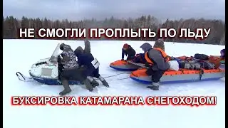 Попытка сплава по замёрзшей реке Юшут 30 марта. Frozen river rafting in Russia.