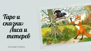 Таро и сказки: Лиса и тетерев  