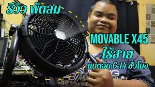 พัดลมไร้สาย  movable x45  สายแคมป์ ต้องมี - link สั่งซื้อใต้คำอธิบาย