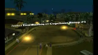 Лазейки в Los Santos для | Copchase Samp #1