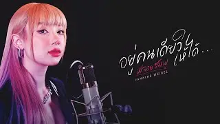 อยู่คนเดียวให้ได้ - พลอยชมพู (Jannine Weigel)