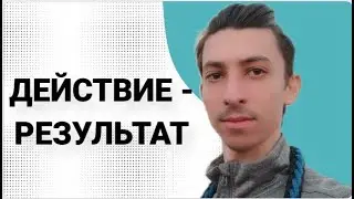 Почему Вы только мечтаете а не Действуете?