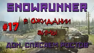 SnowRunner: Дон #17 | В ожидании зимы