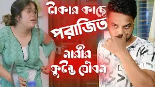 যখন টাকার কাছে পরাজিত নারীর ফুটন্ত যৌবন । New Bangla Movie | new Bangla natok 2020