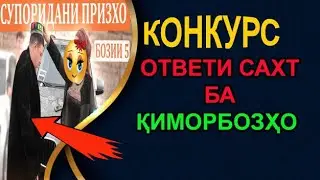 КОНКУРС САР ШИД КИМОРБОЗОН АЗ АЛЛОХ БИТАРСЕД! ТОЧИКИ НАСИХАТ ИБНИ САЪДИ.