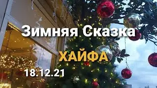 Хайфа.Зимняя Сказка.18.12.21/Haifa.Happy New Year!