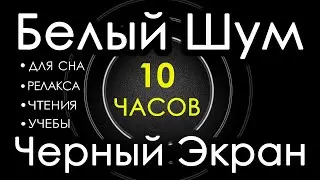 🎧 #2 Белый Шум Черный Экран 10 часов 😴 Сладкий шум для Сна, Релакса, Чтения, Учебы