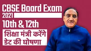 CBSE Date Sheet 2021 for 10th & 12th Board Exams, Education Minister करेंगे डेट की घोषणा
