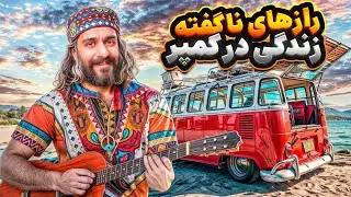 رازهاى ناگفته زندگى در كمپر