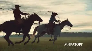 Мираторг Анонс Родео 2018