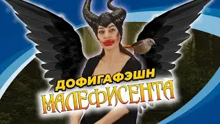 Макияж Малефисенты (Малефисента 3)