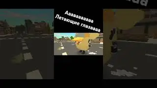 летающие глаза в чг 