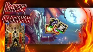Изоба Колизей чемпионов /нарезка дропа