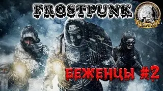 Frostpunk - Сценарий Беженцы #2. Может их просто съесть? (продолжение)