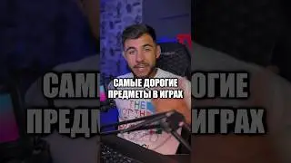 САМЫЕ ДОРОГИЕ ПРЕДМЕТЫ В ИГРАХ 😳 #cs2 #csgo #кс #standoff2 #кс2 #стандофф2 #ксго #teamfortress2