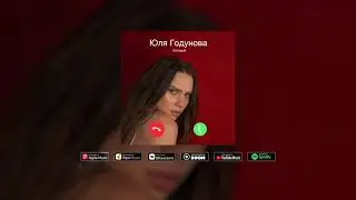 Юля Годунова - Я тебе звоню (Official Audio)