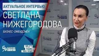 Актуальное интервью: Светлана Нижегородова, бизнес-омбудсмен