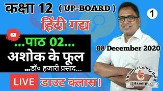 कक्षा 12 हिंदी गद्य पाठ-2 अशोक के फूल पर Live Doubt Class (1)