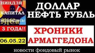 Хроники армагеддона.Курс ДОЛЛАРА на сегодня.Нефть.Золото. Рубль.Фин новости.Трейдинг.Инвестиции