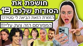 חושפת את הסודות שלכם 19! גרסת המפורסמים!!! *הפרק הכי מעניין*