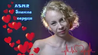 💓 Я ПОКАЖУ ТЕБЕ ОБНАЖЕННОЕ СЕРДЦЕ 💓 АСМР 🎧 100% СЕРДЦЕБИЕНИЕ / ASMR 🎧 100% HEARTBEAT /ASMRの≥100%の心拍