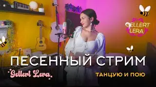 танцую и пою🎵 Gellert Lera 