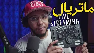 أفضل معدات من أجل البث المباشر - Comica calmix