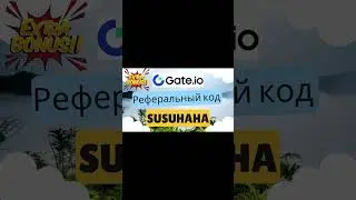Gate.io Реферальный код: SUSUHAHA - Зарегистрируйтесь Сейчас и Получите Потрясающие Награды! CoinEc