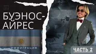 Влог часть 2 | Переезд в прекрасную страну #аргентина | Жизнь в городе #буэносайрес  прогулка у моря