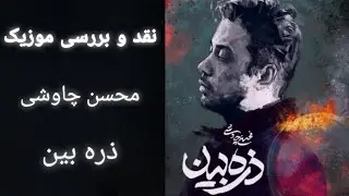 نقد و بررسی موزیک / ذره بین / #محسن_چاووشی