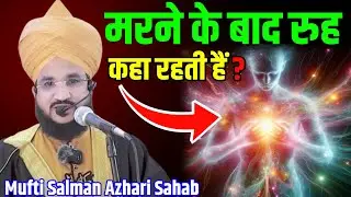 मरने के बाद रूह कहा रहती है | जानकार हैरान हो जाओगे | By Mufti Salman Azhari Sahab | Maut ka Bayan
