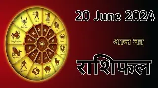 Aaj Ka Rashifal 20 June 2024 ।।Mesh Se Meen??