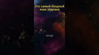 Самый мощный знак 