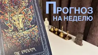 Прогноз на неделю