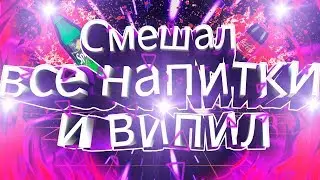 смешал все энергетикы и выпил