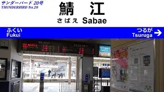 特急 サンダーバード20号 全区間車内放送 Announcements of the THUNDERBIRD No.20 Limited Express